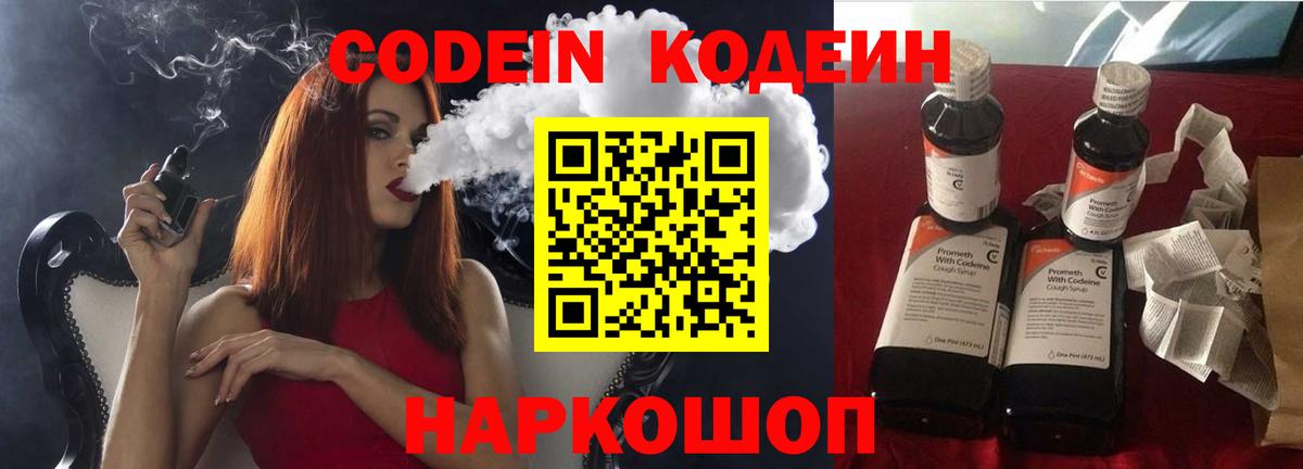 Кодеин напиток Lean (лин) Лабинск